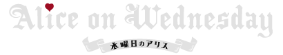 水曜日のアリス