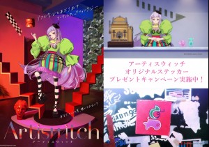 KV_Artiswitch_オリジナルステッカー配布