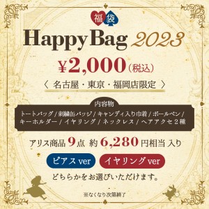 店舗販売_HappyBag2023_告知画像1