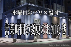 水曜日のアリス福岡　営業時間変更のお知らせ